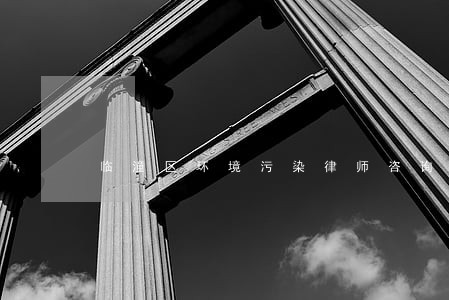 临潼区环境污染律师咨询电话 临潼区环境污染律师咨询电话