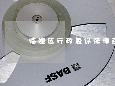 临潼区行政复议法律咨询热线 临潼区行政复议法律咨询热线