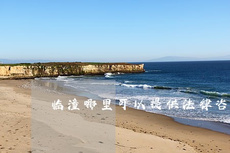 临潼哪里可以提供法律咨询 临潼哪里可以提供法律咨询