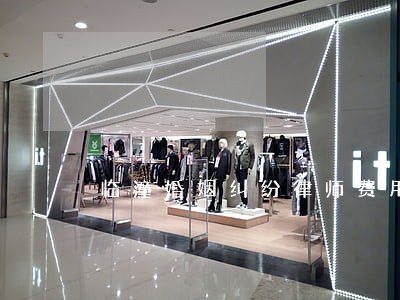 临潼婚姻纠纷律师费用