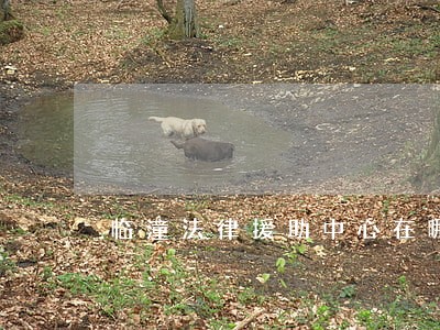 临潼法律援助中心在哪 临潼法律援助中心在哪