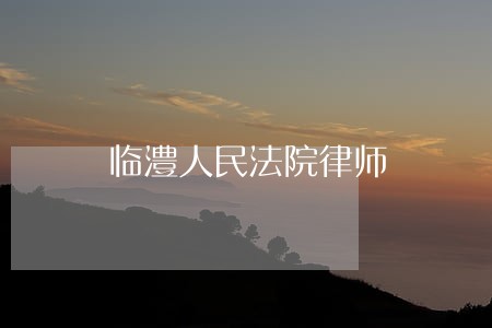 临澧人民法院律师 临澧人民法院律师