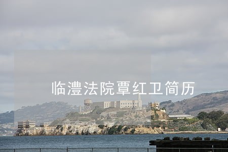 临澧法院覃红卫简历 临澧法院覃红卫简历