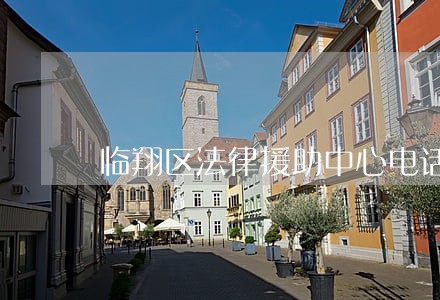 临翔区法律援助中心电话