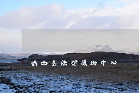 临西县法律援助中心 临西县法律援助中心