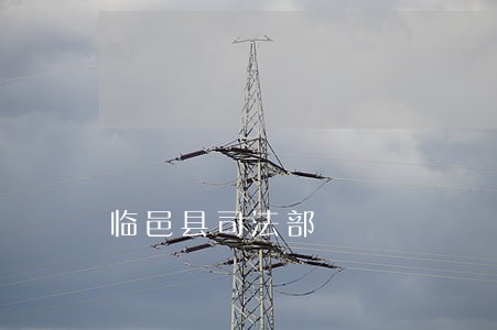 临邑县司法部 临邑县司法部