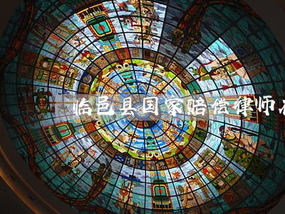 临邑县国家赔偿律师在线免费咨询 临邑县国家赔偿律师在线免费咨询