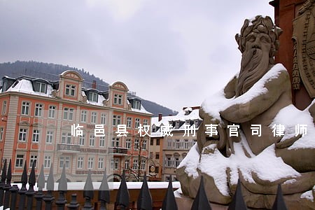 临邑县权威刑事官司律师团队 临邑县权威刑事官司律师团队