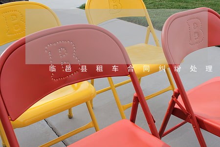 临邑县租车合同纠纷处理律师 临邑县租车合同纠纷处理律师