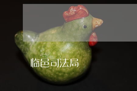 临邑司法局 临邑司法局