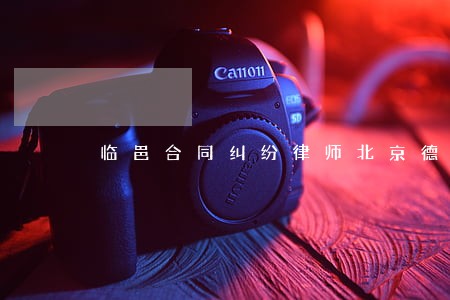 临邑合同纠纷律师北京德州业务