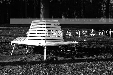 临邑婚姻家庭问题咨询师热线 临邑婚姻家庭问题咨询师热线