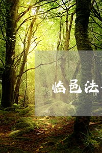 临邑法律意见书多少钱 临邑法律意见书多少钱