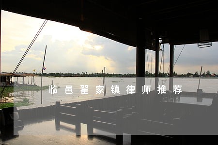 临邑翟家镇律师推荐 临邑翟家镇律师推荐