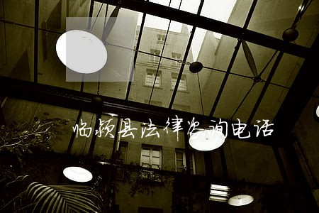 临颍县法律咨询电话 临颍县法律咨询电话