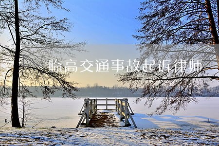 临高交通事故起诉律师 临高交通事故起诉律师