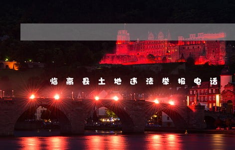 临高县土地违法举报电话