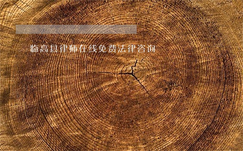 临高县律师在线免费法律咨询 临高县律师在线免费法律咨询