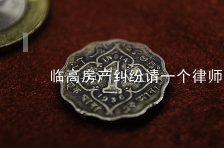 临高房产纠纷请一个律师价格表 临高房产纠纷请一个律师价格表