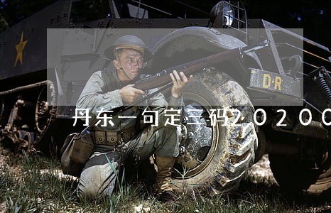 丹东一句定三码2020005期 丹东一句定三码2020005期