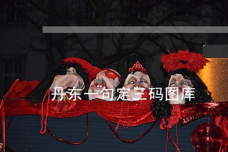 丹东一句定三码图库 丹东一句定三码图库