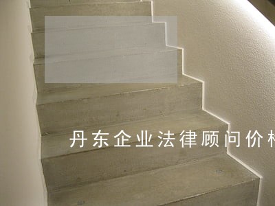 丹东企业法律顾问价格 丹东企业法律顾问价格
