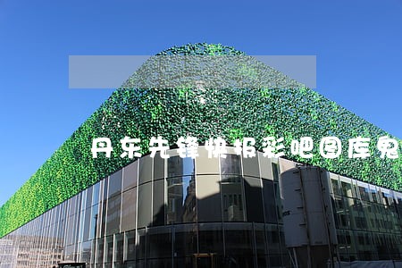丹东先锋快报彩吧图库鬼神 丹东先锋快报彩吧图库鬼神