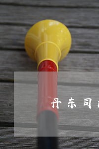 丹东司法鉴定机构查询