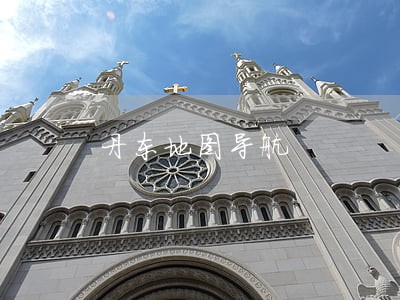丹东地图导航 丹东地图导航