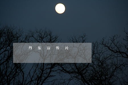 丹东宣传片 丹东宣传片