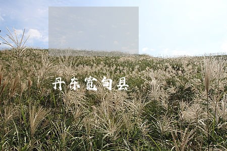 丹东宽甸县