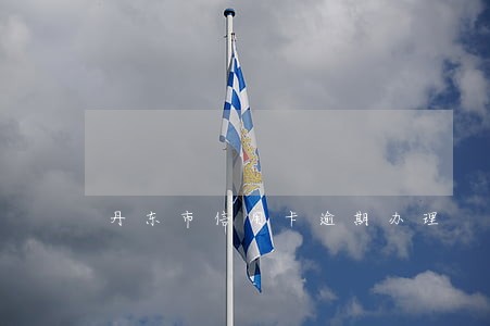 丹东市信用卡逾期办理 丹东市信用卡逾期办理