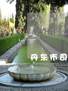 丹东市司法局局长是谁 丹东市司法局局长是谁