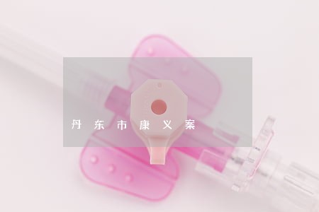 丹东市康义案 丹东市康义案