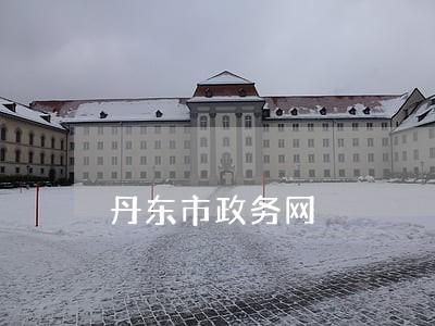 丹东市政务网 丹东市政务网