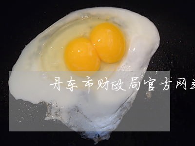 丹东市财政局官方网站 丹东市财政局官方网站