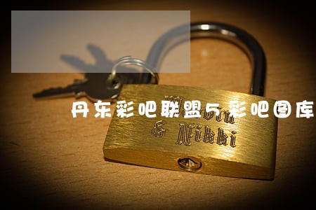 丹东彩吧联盟5彩吧图库