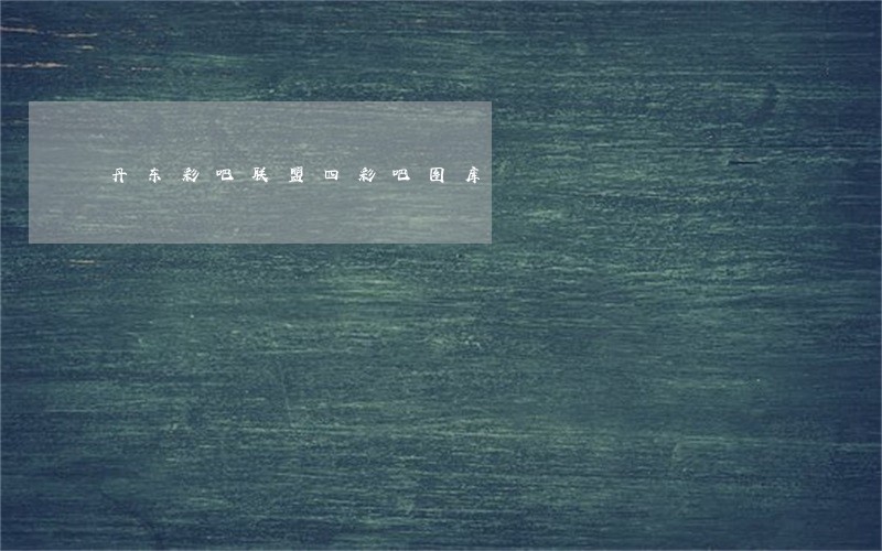 丹东彩吧联盟四彩吧图库 丹东彩吧联盟四彩吧图库