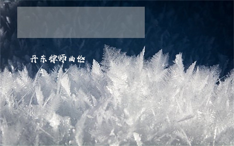 丹东律师曲伦 丹东律师曲伦