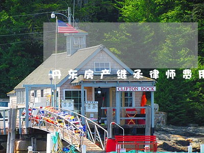 丹东房产继承律师费用