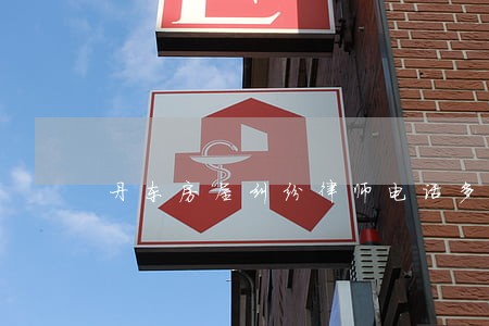丹东房屋纠纷律师电话多少 丹东房屋纠纷律师电话多少