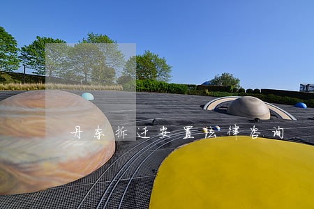 丹东拆迁安置法律咨询 丹东拆迁安置法律咨询