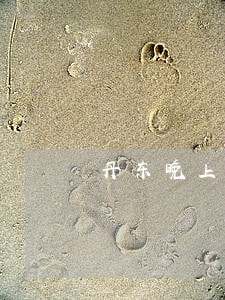 丹东晚上哪里好玩儿 丹东晚上哪里好玩儿