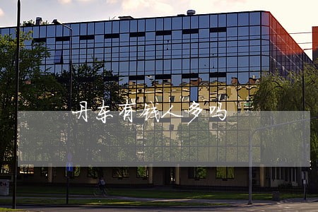 丹东有钱人多吗 丹东有钱人多吗