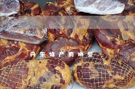 丹东特产有哪些 丹东特产有哪些