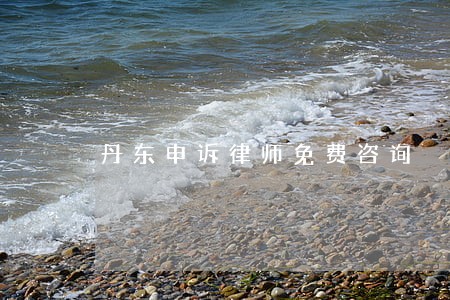 丹东申诉律师免费咨询 丹东申诉律师免费咨询