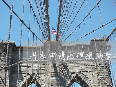 丹东申请法律援助条件 丹东申请法律援助条件