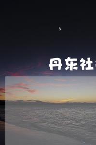丹东社会大哥刚哥 丹东社会大哥刚哥