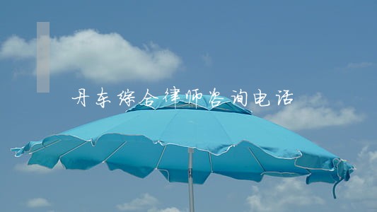 丹东综合律师咨询电话