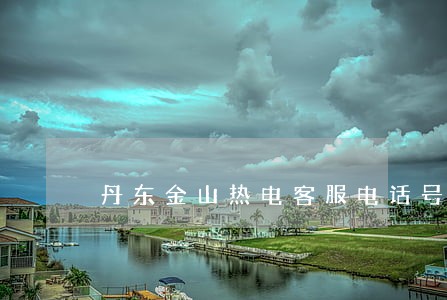 丹东金山热电客服电话号码 丹东金山热电客服电话号码